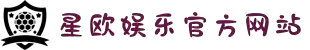 首页-星欧娱乐-「领先的官方管理平台」